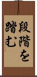 段階を踏む Scroll