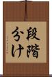 段階分け Scroll