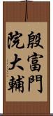 殷富門院大輔 Scroll