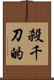 殺千刀的 Scroll