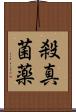 殺真菌薬 Scroll