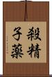 殺精子薬 Scroll
