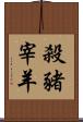 殺豬宰羊 Scroll