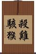 殺雞駭猴 Scroll