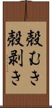 殻むき Scroll