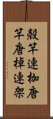 殻竿 Scroll