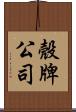 殼牌公司 Scroll