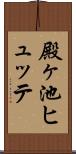 殿ヶ池ヒュッテ Scroll