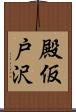 殿仮戸沢 Scroll