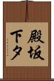 殿坂下タ Scroll