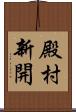 殿村新開 Scroll