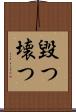 毀つ Scroll