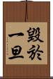 毀於一旦 Scroll
