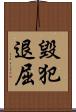 毀犯退屈 Scroll