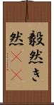 毅然 Scroll