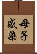 母子感染 Scroll