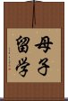 母子留学 Scroll