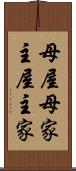 母屋 Scroll