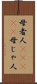母者人(ateji) Scroll