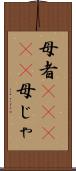 母者(ateji) Scroll