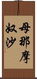 母那摩奴沙 Scroll