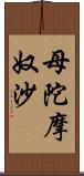 母陀摩奴沙 Scroll