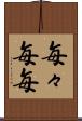 毎々 Scroll