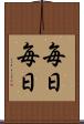 毎日毎日 Scroll