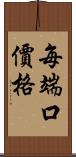 每端口價格 Scroll