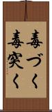 毒づく Scroll