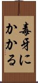 毒牙にかかる Scroll