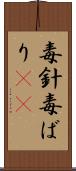 毒針 Scroll