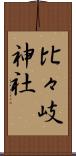 比々岐神社 Scroll