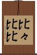 比々 Scroll