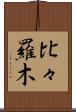 比々羅木 Scroll