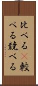 比べる(P) Scroll