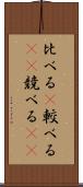 比べる(P) Scroll