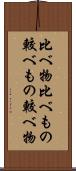 比べ物 Scroll