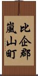 比企郡嵐山町 Scroll