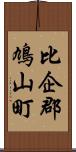 比企郡鳩山町 Scroll