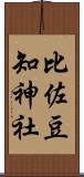 比佐豆知神社 Scroll