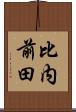 比内前田 Scroll