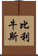 比利牛斯 Scroll