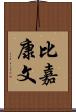 比嘉康文 Scroll