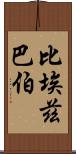 比埃茲巴伯 Scroll