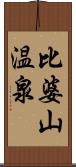 比婆山温泉 Scroll