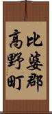 比婆郡高野町 Scroll