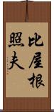 比屋根照夫 Scroll