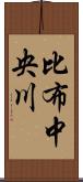 比布中央川 Scroll