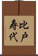 比戸寿代 Scroll